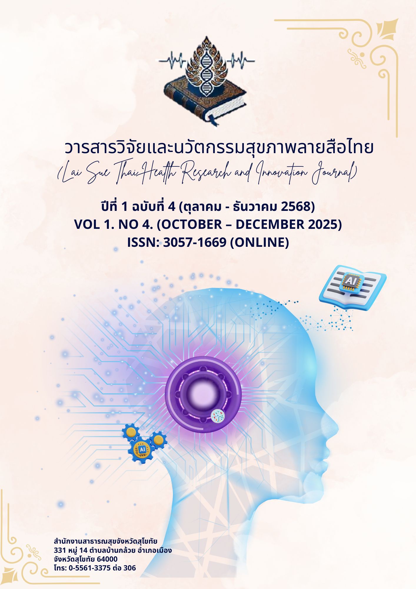 					ดู ปีที่ 1 ฉบับที่ 4 (2025): (October – December 2025)
				