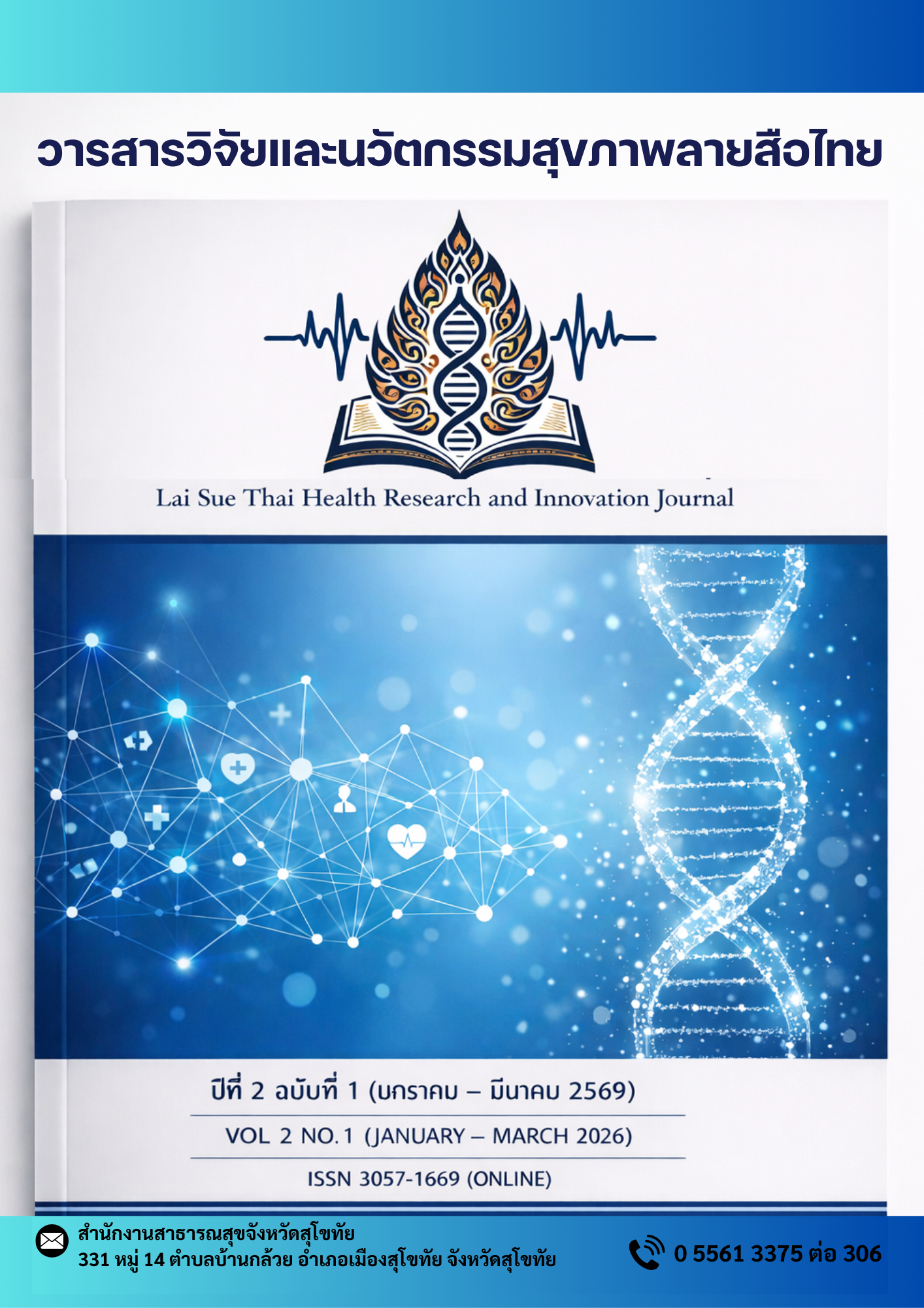 					ดู ปีที่ 2 ฉบับที่ 1 (2026): (มกราคม - มีนาคม 2569)
				