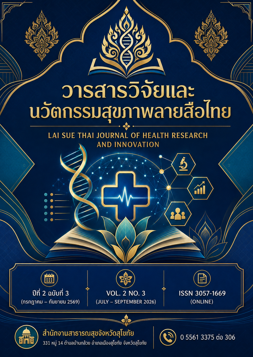 					ดู ปีที่ 2 ฉบับที่ 3 (2026): กรกฎาคม - กันยายน 2569
				