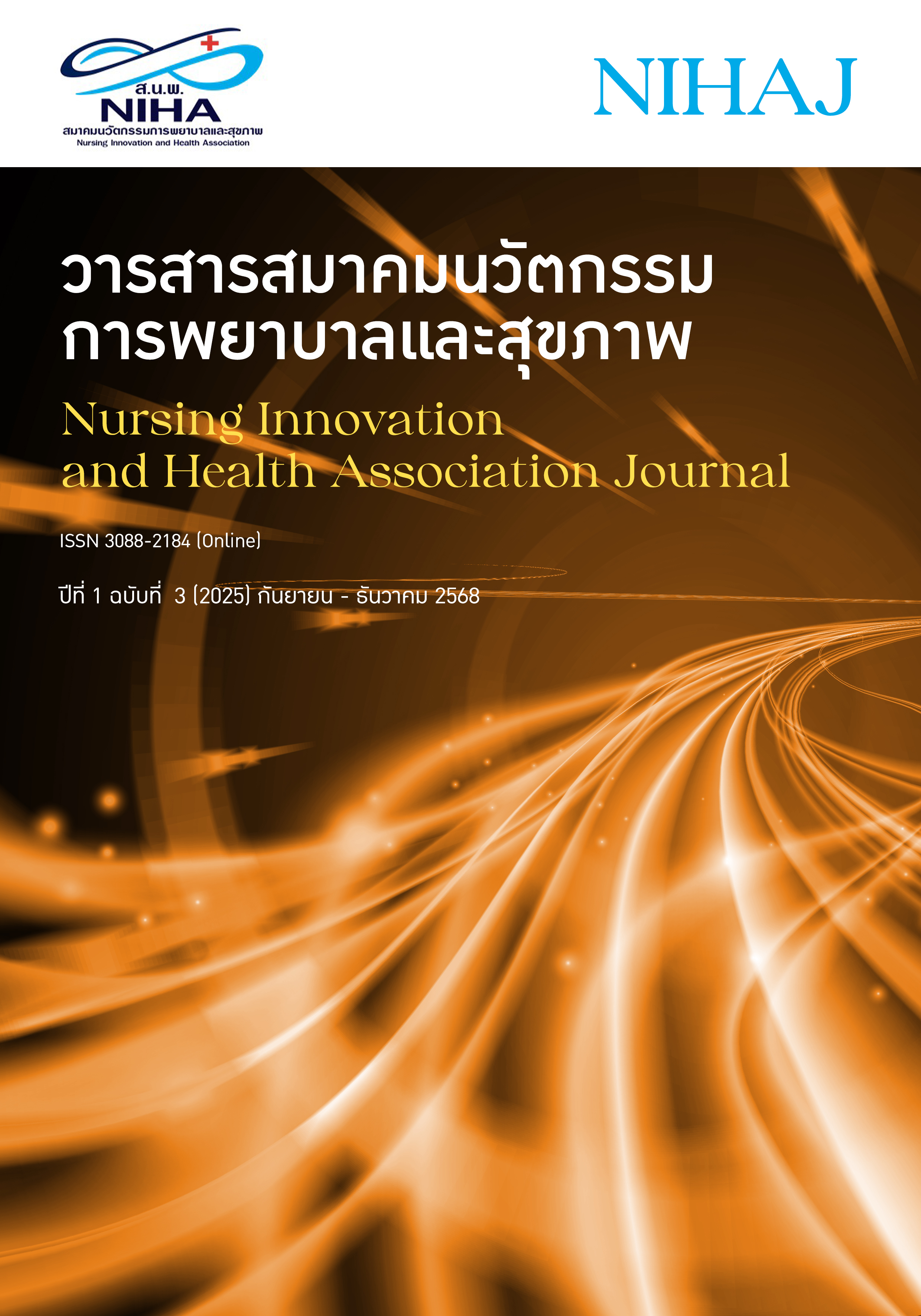 					ดู ปีที่ 1 ฉบับที่ 3 (2025): กันยายน - ธันวาคม 2568
				