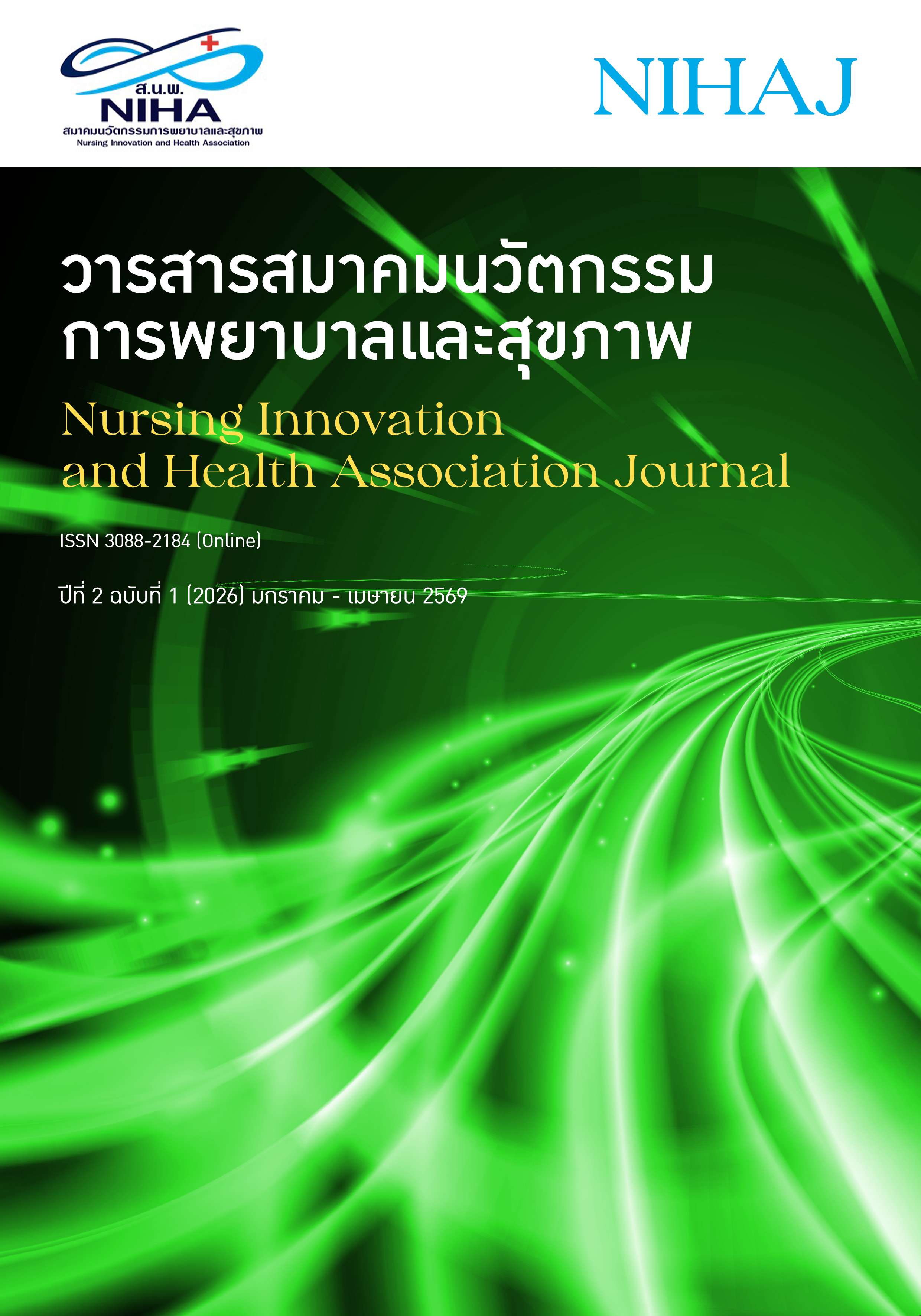 					ดู ปีที่ 2 ฉบับที่ 1 (2026): มกราคม - เมษายน 2569
				
