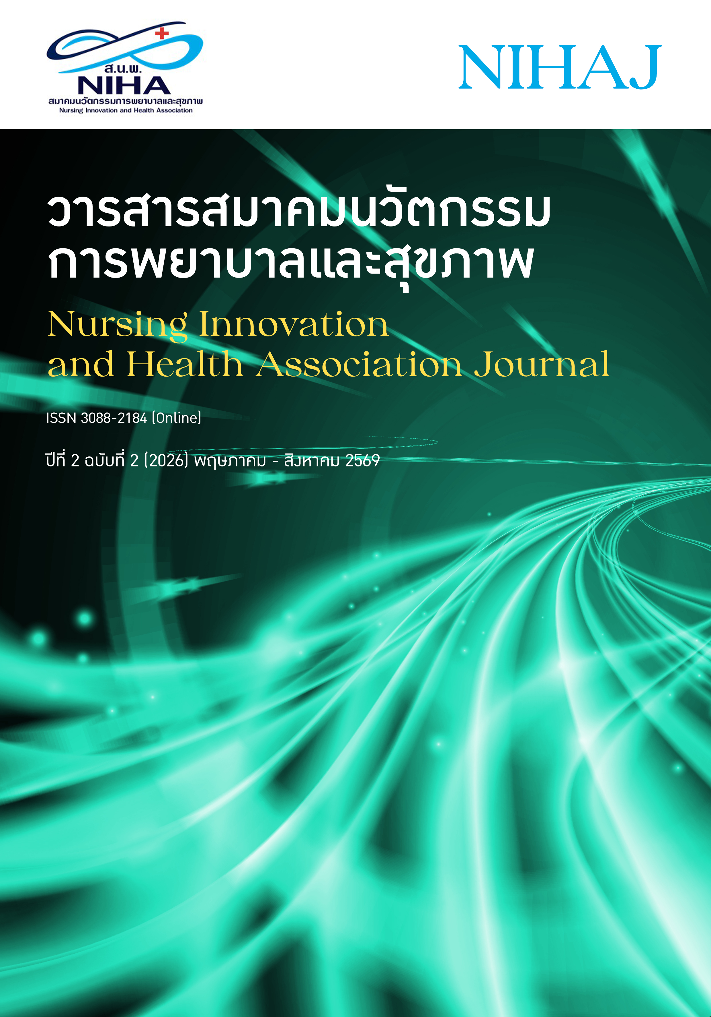 					ดู ปีที่ 2 ฉบับที่ 2 (2026): พฤษภาคม - สิงหาคม 2569
				
