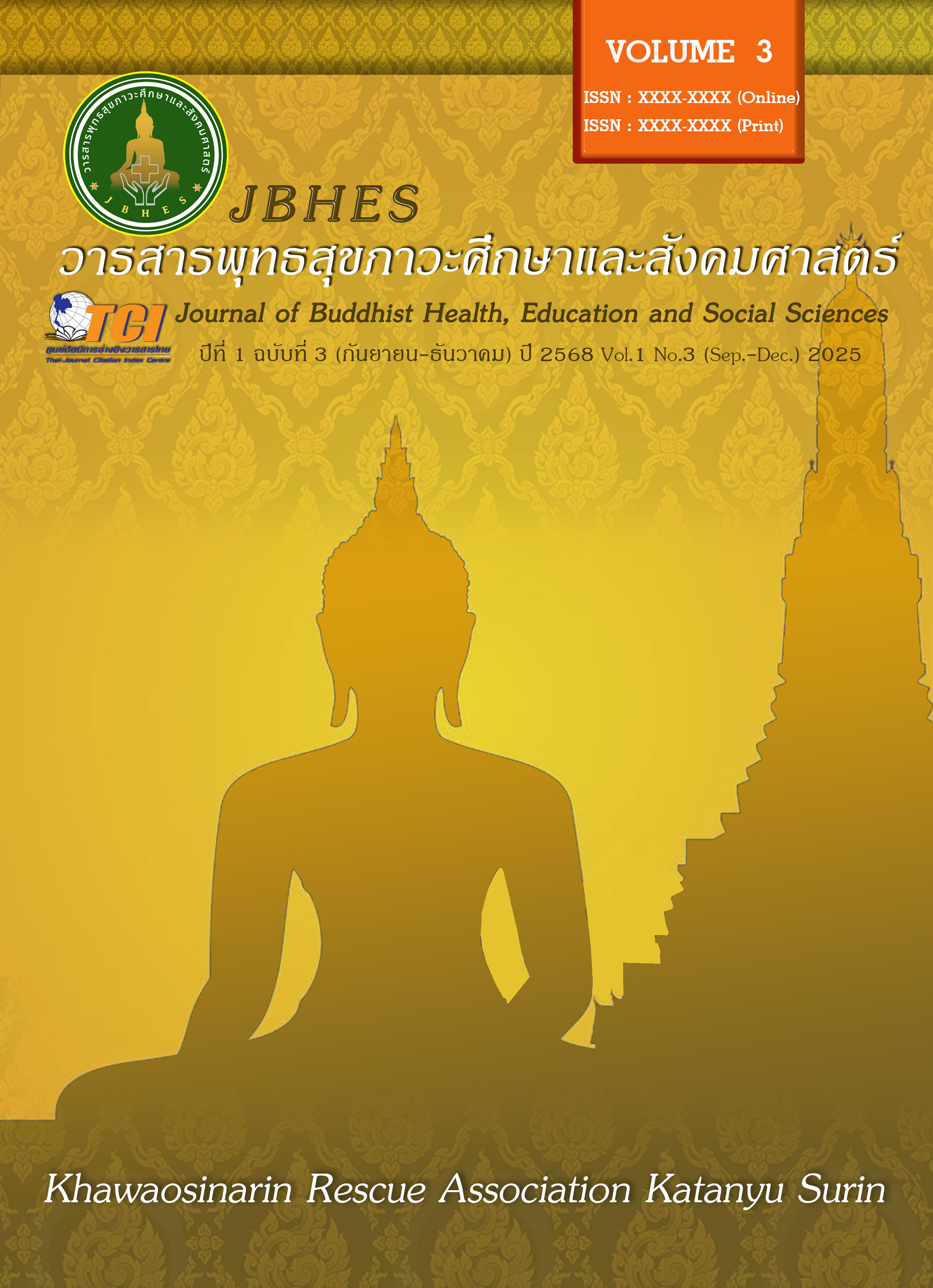 					ดู ปีที่ 1 ฉบับที่ 3: (กันยายน-ธันวาคม 2568)
				