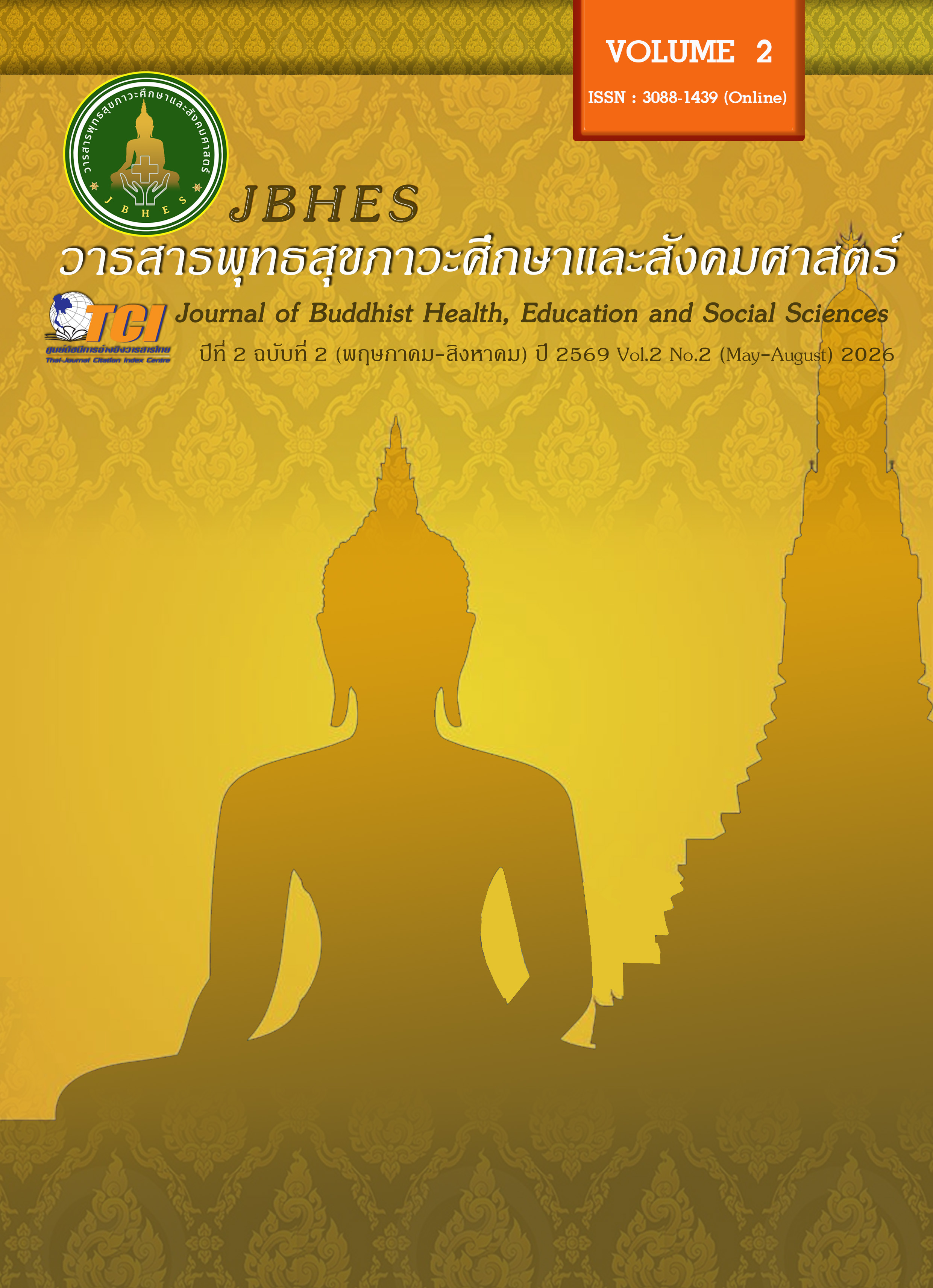 					ดู ปีที่ 2 ฉบับที่ 2 (2569): (พฤษภาคม-สิงหาคม 2569)
				