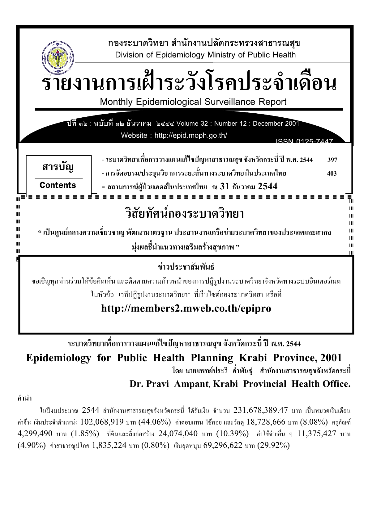 					ดู ปีที่ 32 ฉบับที่ 12 (2001): สัปดาห์ที่ 12 - 2544
				