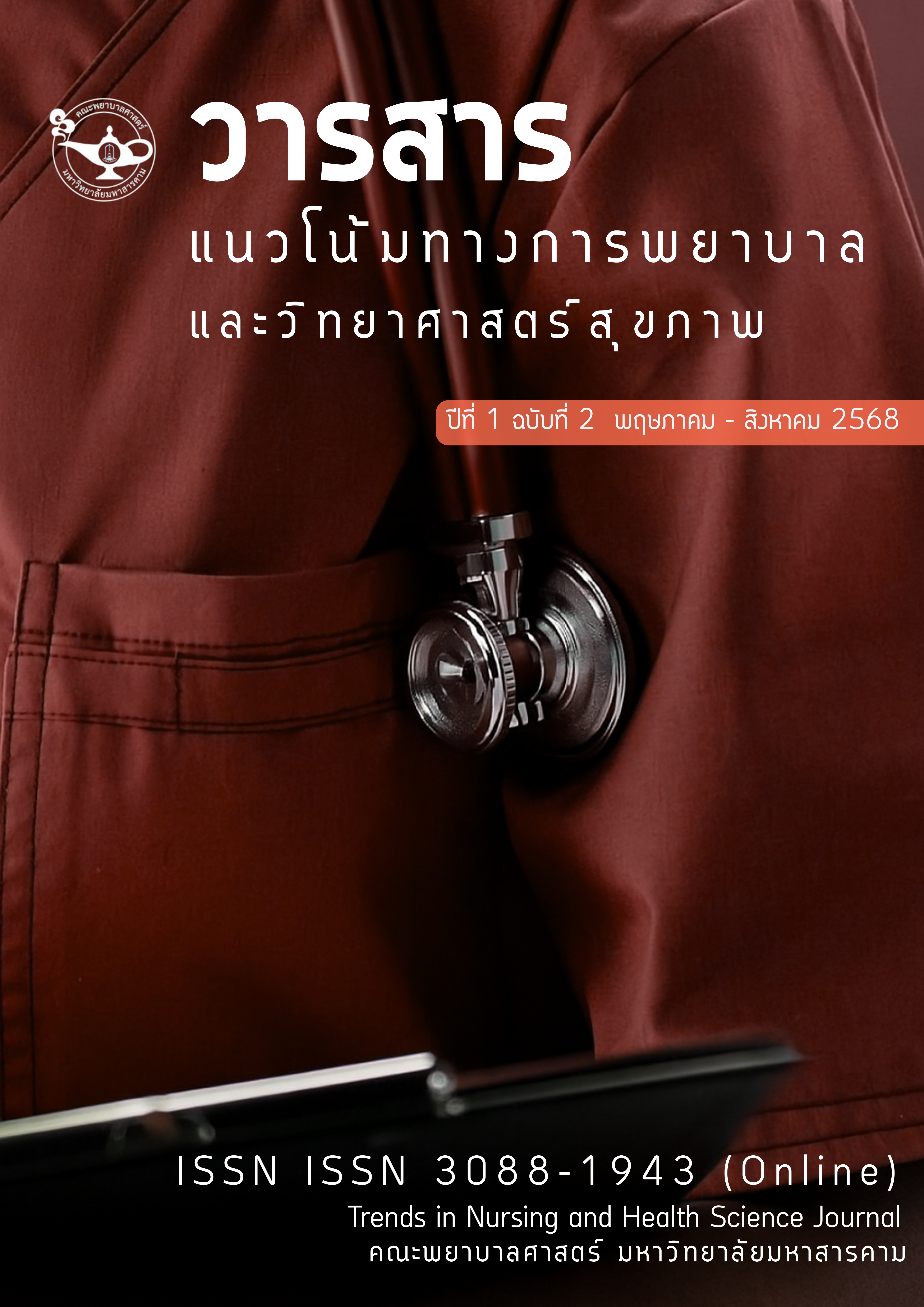 					ดู ปีที่ 1 ฉบับที่ 2 (2025): พฤษภาคม-สิงหาคม 2568
				