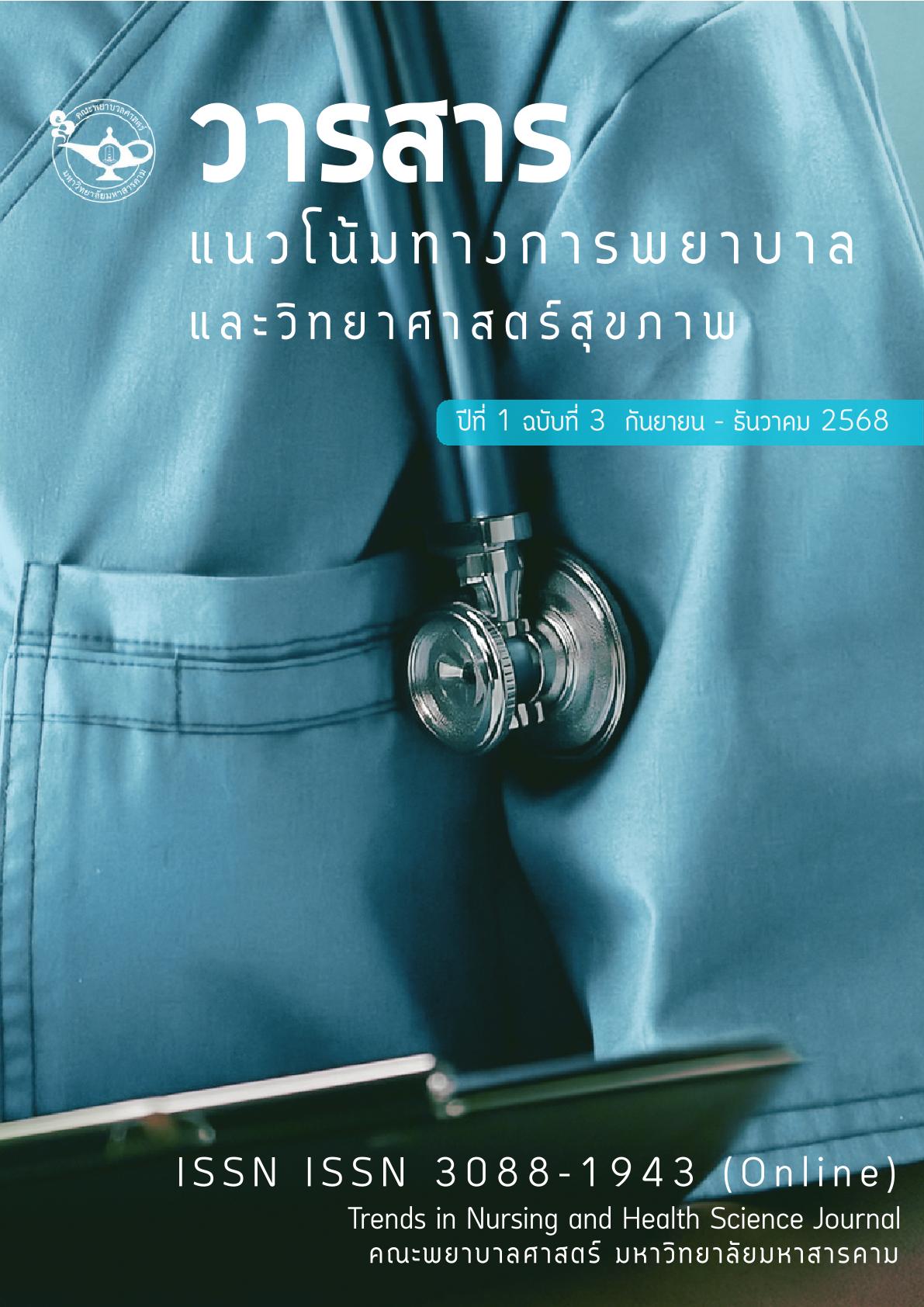 					ดู ปีที่ 1 ฉบับที่ 3 (2026): กันยายน - ธันวาคม 2568
				