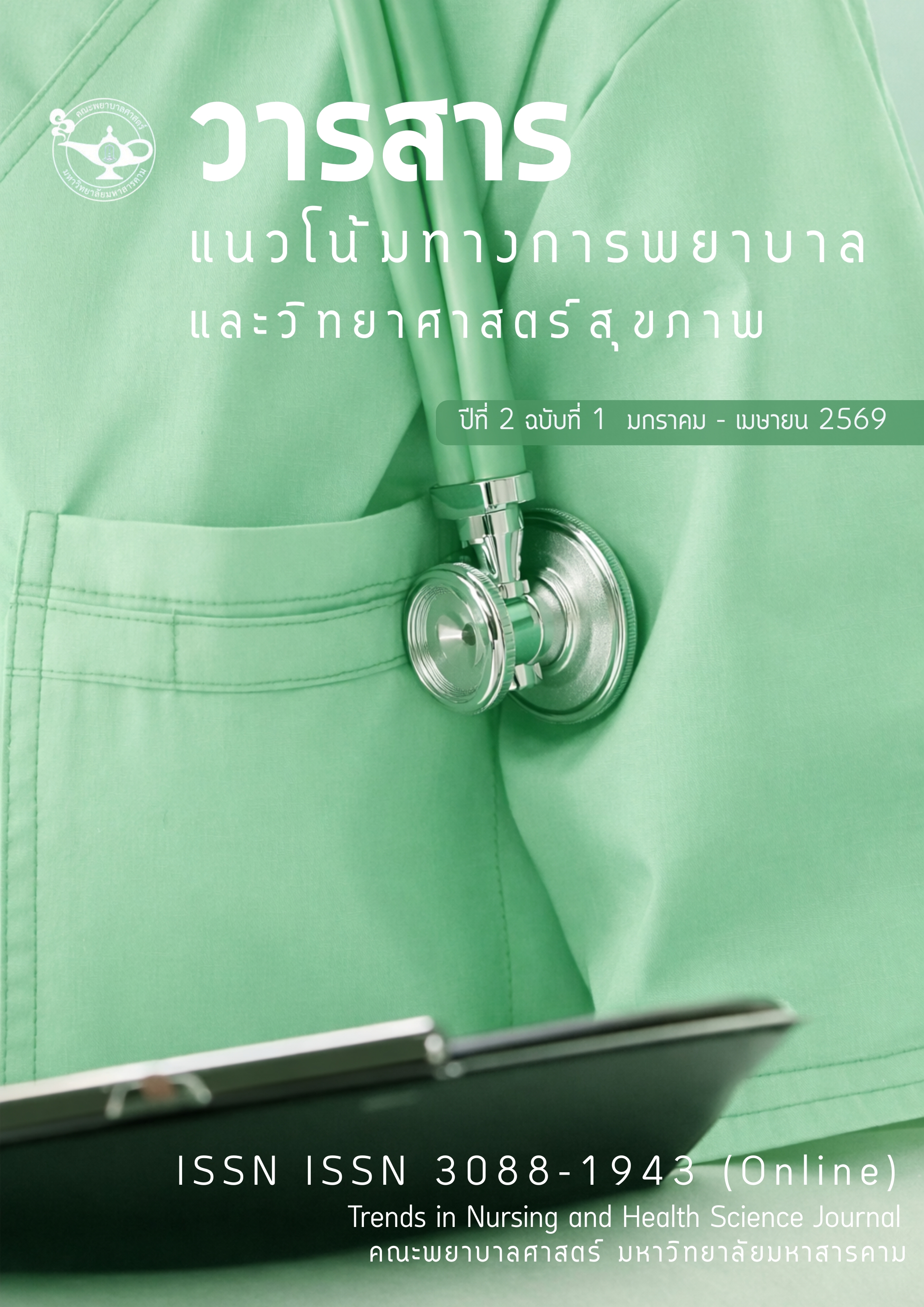 					ดู ปีที่ 2 ฉบับที่ 1 (2026): มกราคม - เมษายน 
				