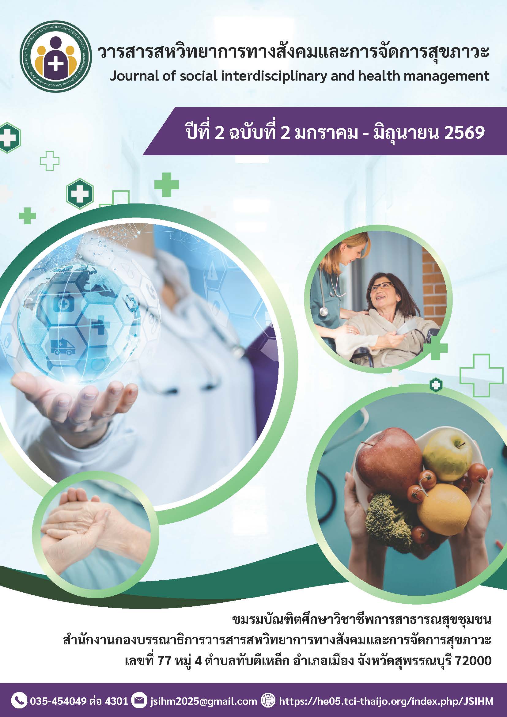 					ดู ปีที่ 2 ฉบับที่ 1 (2026): วารสารสหวิทยาการทางสังคมและการจัดการสุขภาวะ (ปีที่ 2 ฉบับที่ 2 ม.ค. - มิ.ย. 2569)
				