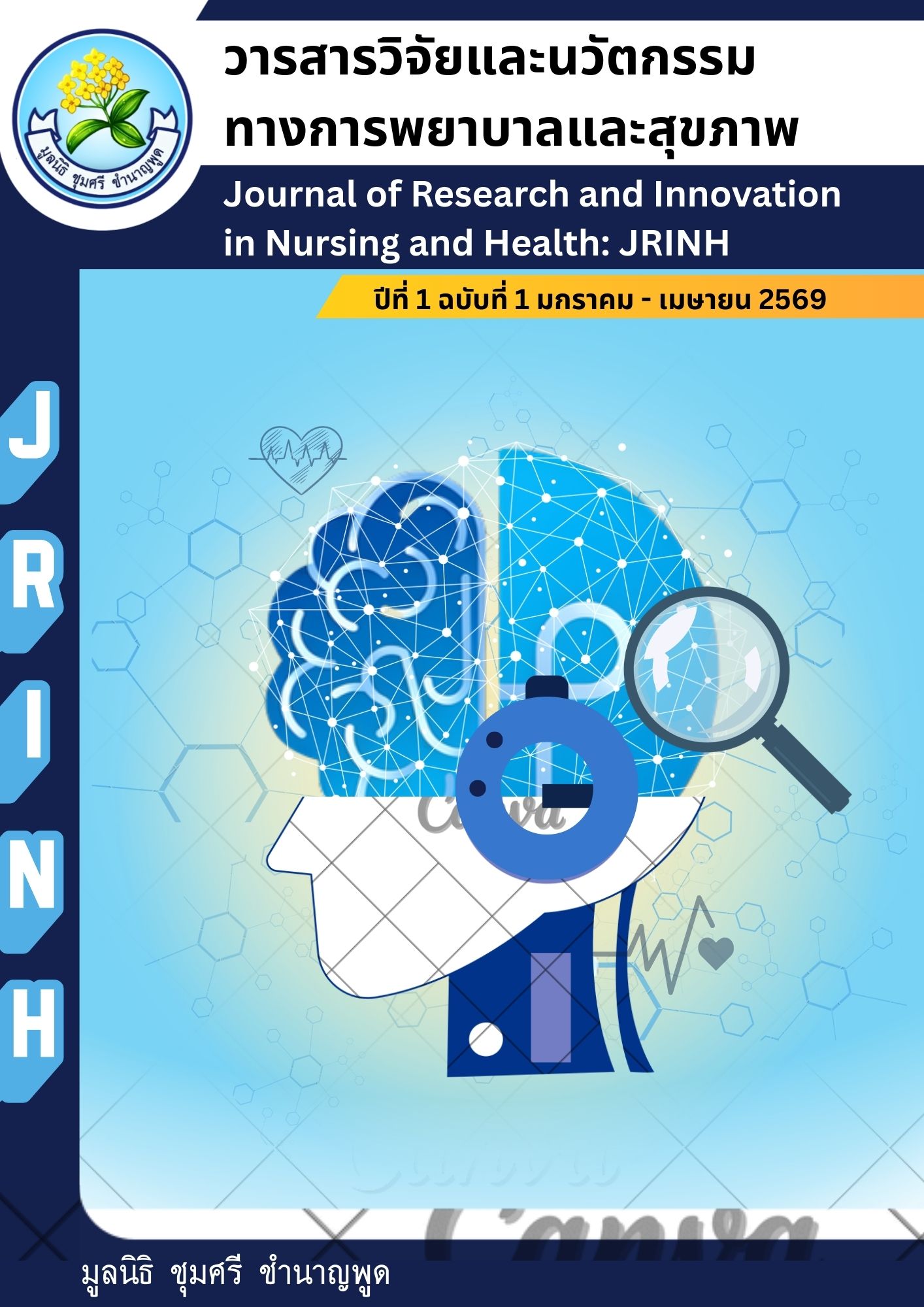 					ดู ปีที่ 1 ฉบับที่ 1 (2026): มกราคม - เมษายน 2569
				