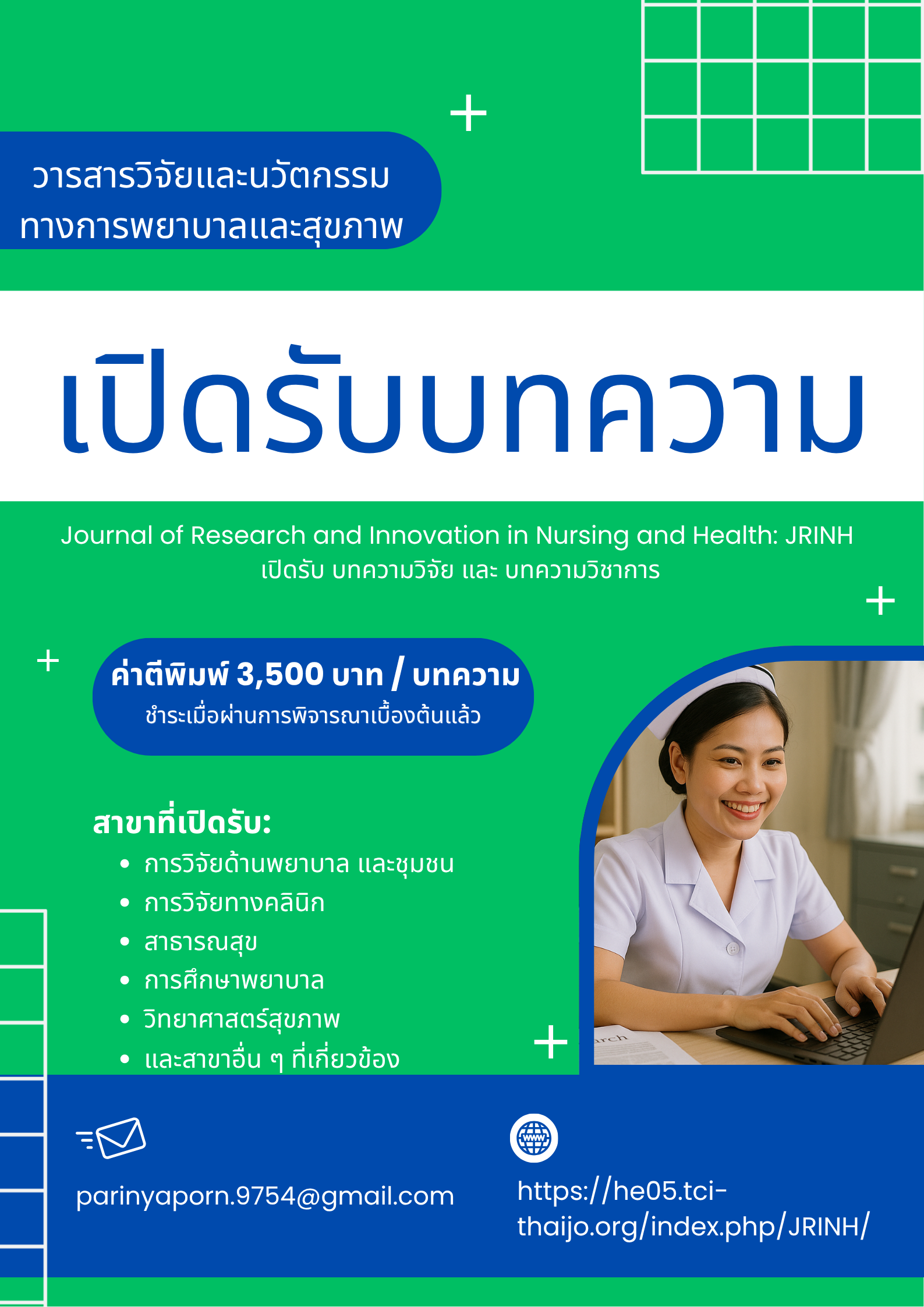 poster วารสารวิจัยและนวัตกรรมทางการพยาบาลและสุขภาพ