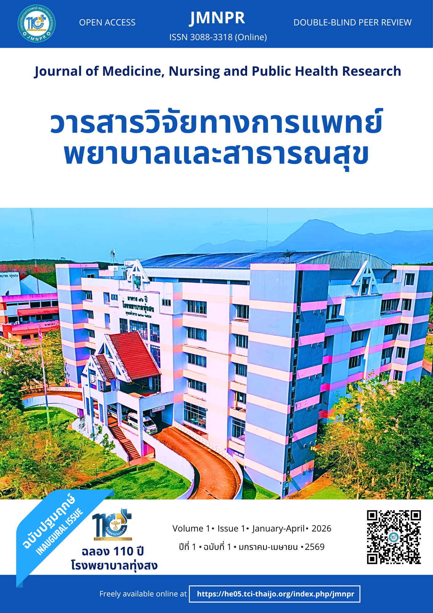 วารสารวิจัยทางการแพทย์ พยาบาลและสาธารณสุข ฉบับปฐมฤกษ์ ฉลอง 110 ปี โรงพยาบาลทุ่งสง