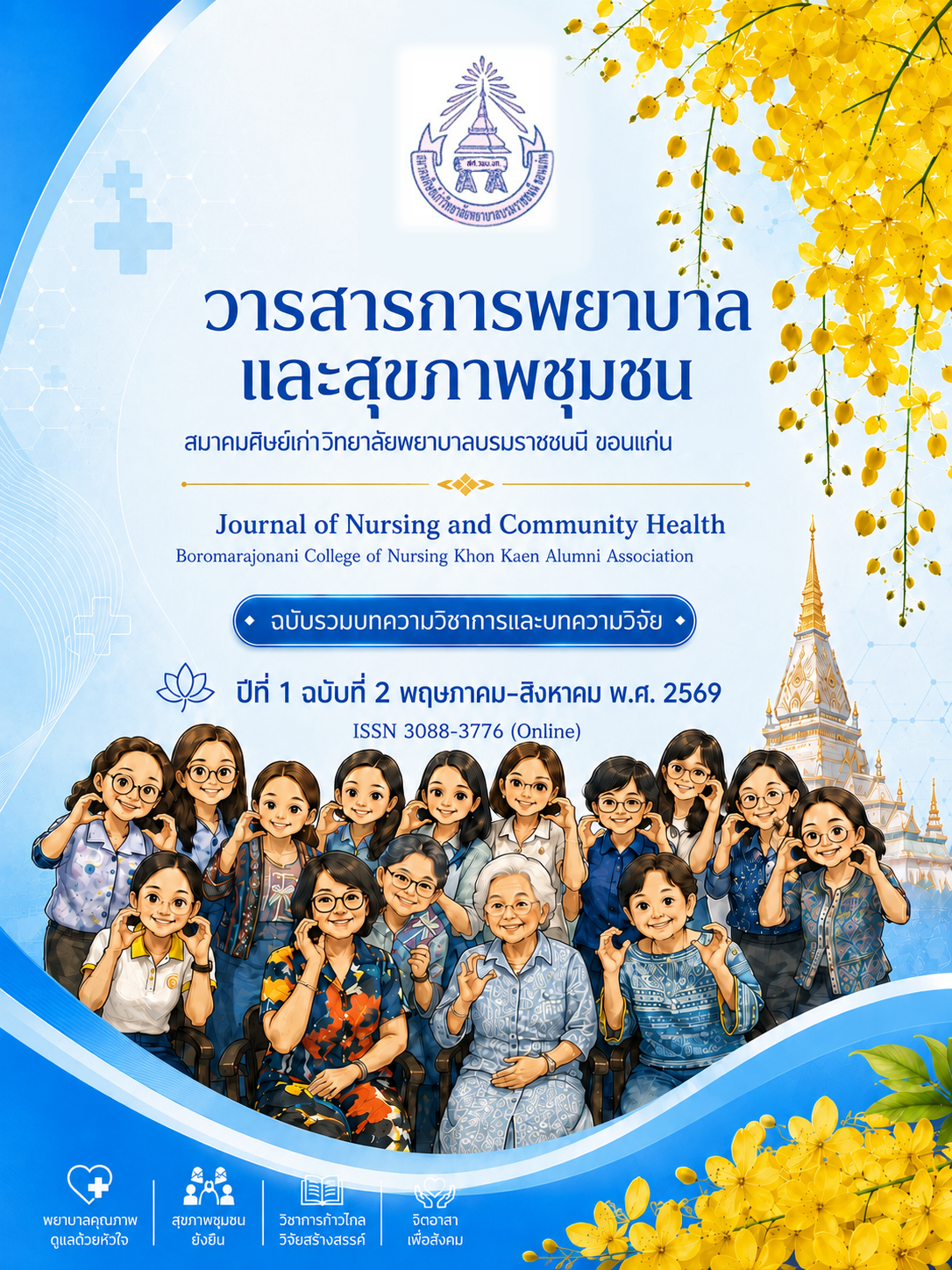 					ดู ปีที่ 1 ฉบับที่ 2 (2026): พฤษภาคม - สิงหาคม 2569, วารสารการพยาบาลและสุขภาพชุมชน สมาคมศิษย์เก่าวิทยาลัยพยาบาลบรมราชชนนี ขอนแก่น
				