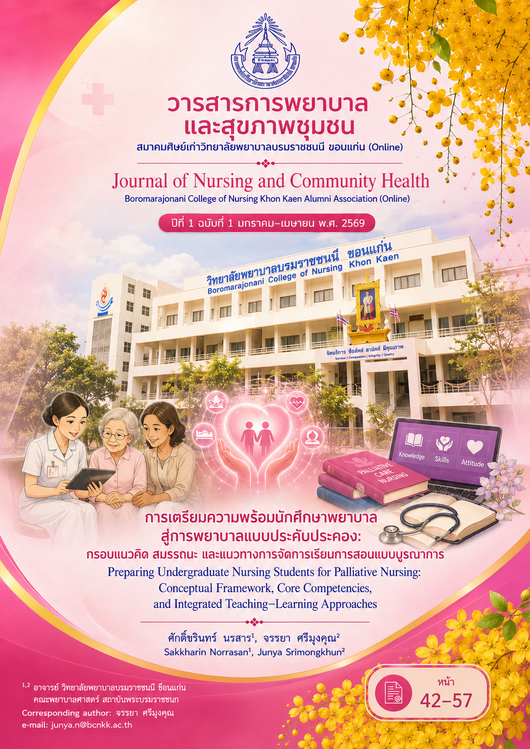 ศักดิ์ขรินทร์ นรสาร1 จรรยา ศรีมุงคุณ2