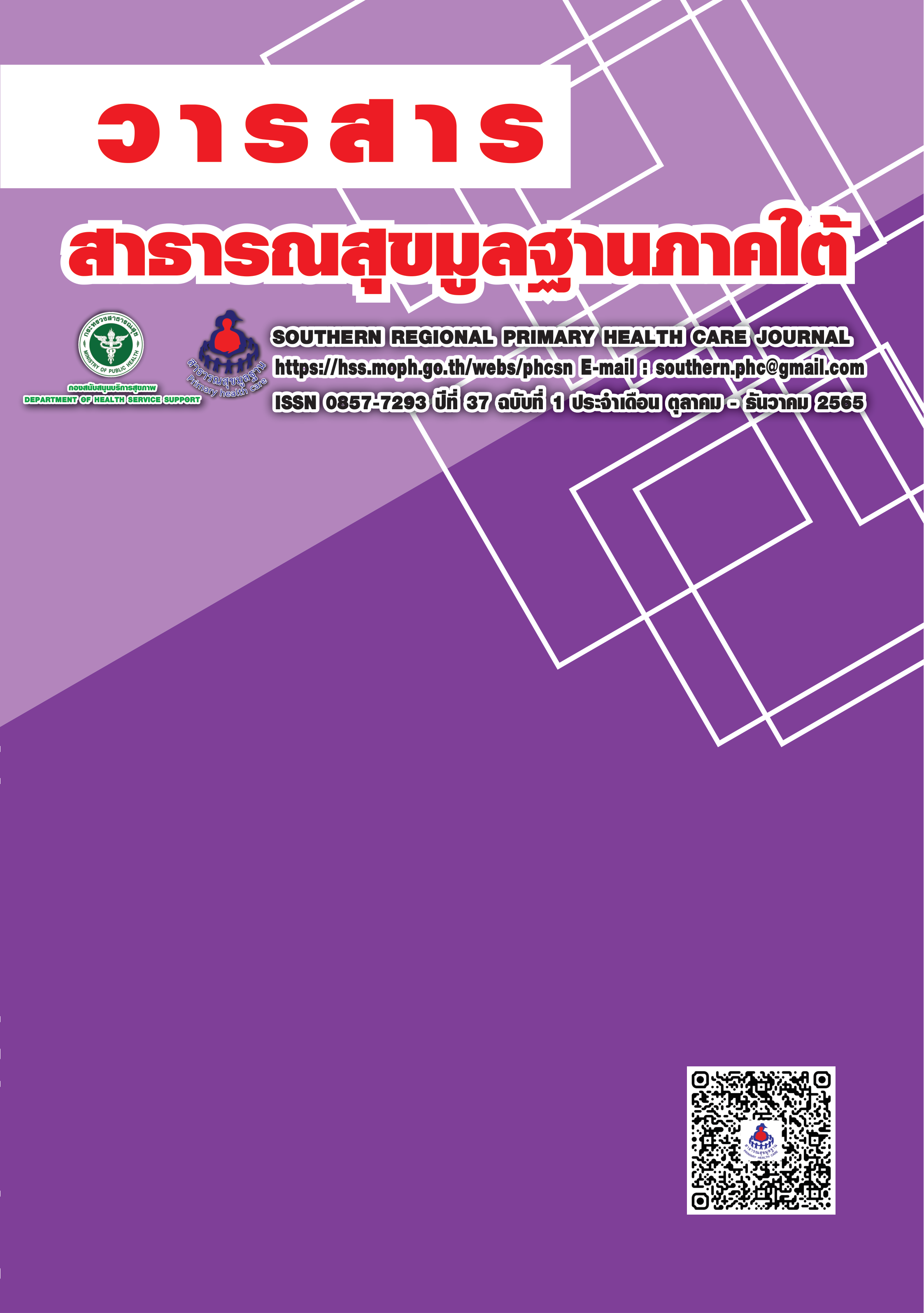 					ดู ปีที่ 37 ฉบับที่ 1 (2022): ตุลาคม - ธันวาคม 
				
