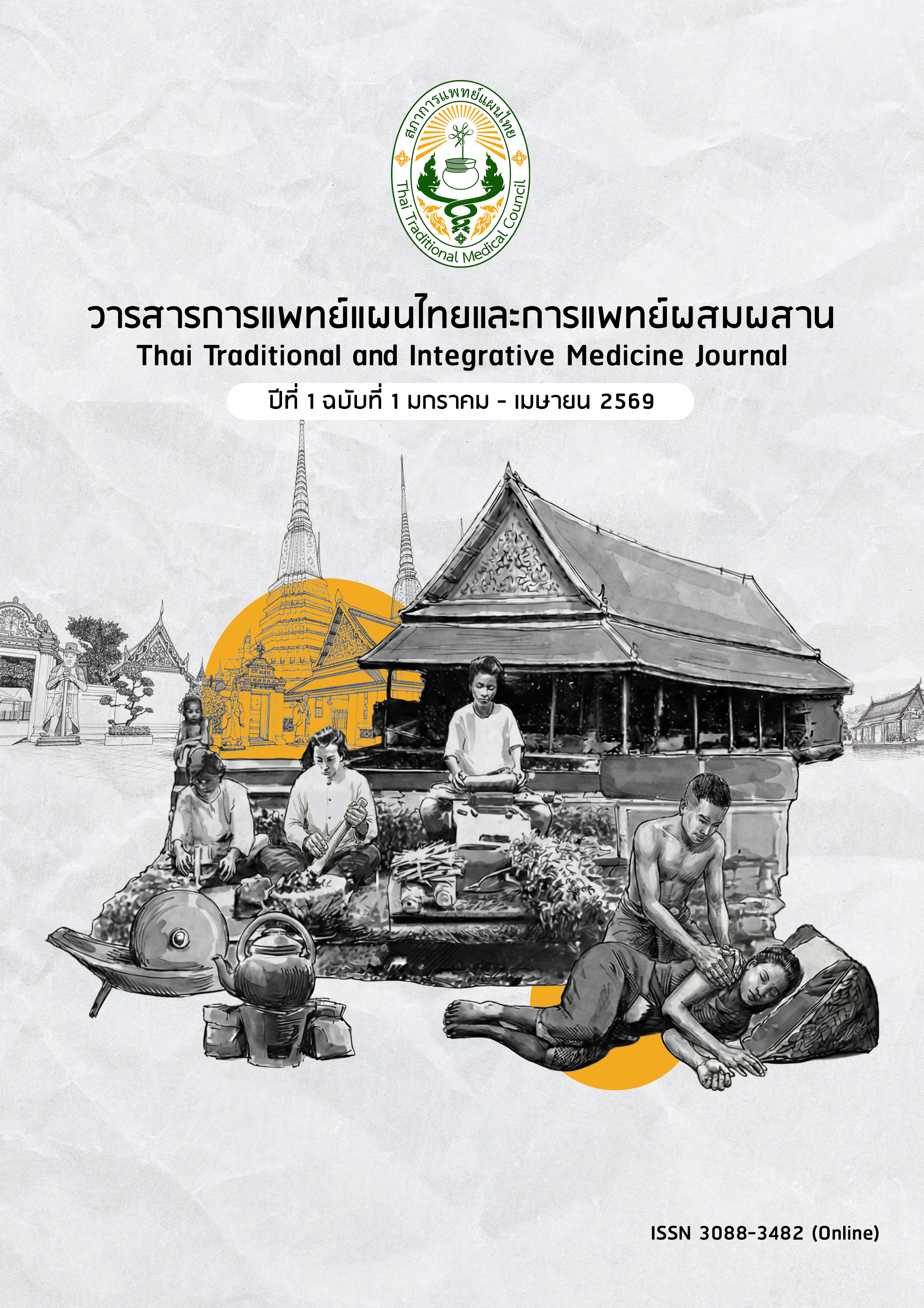 					ดู ปีที่ 1 ฉบับที่ 1 (2026): ปีที่ 1 ฉบับที่ 1 (มกราคม - เมษายน 2569)
				