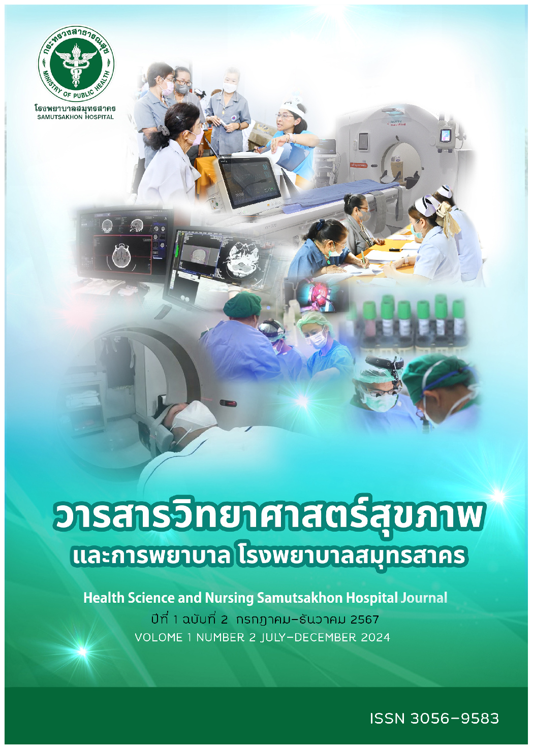 					ดู ปีที่ 1 ฉบับที่ 2 (2024): กรกฎาคม-ธันวาคม 2567
				