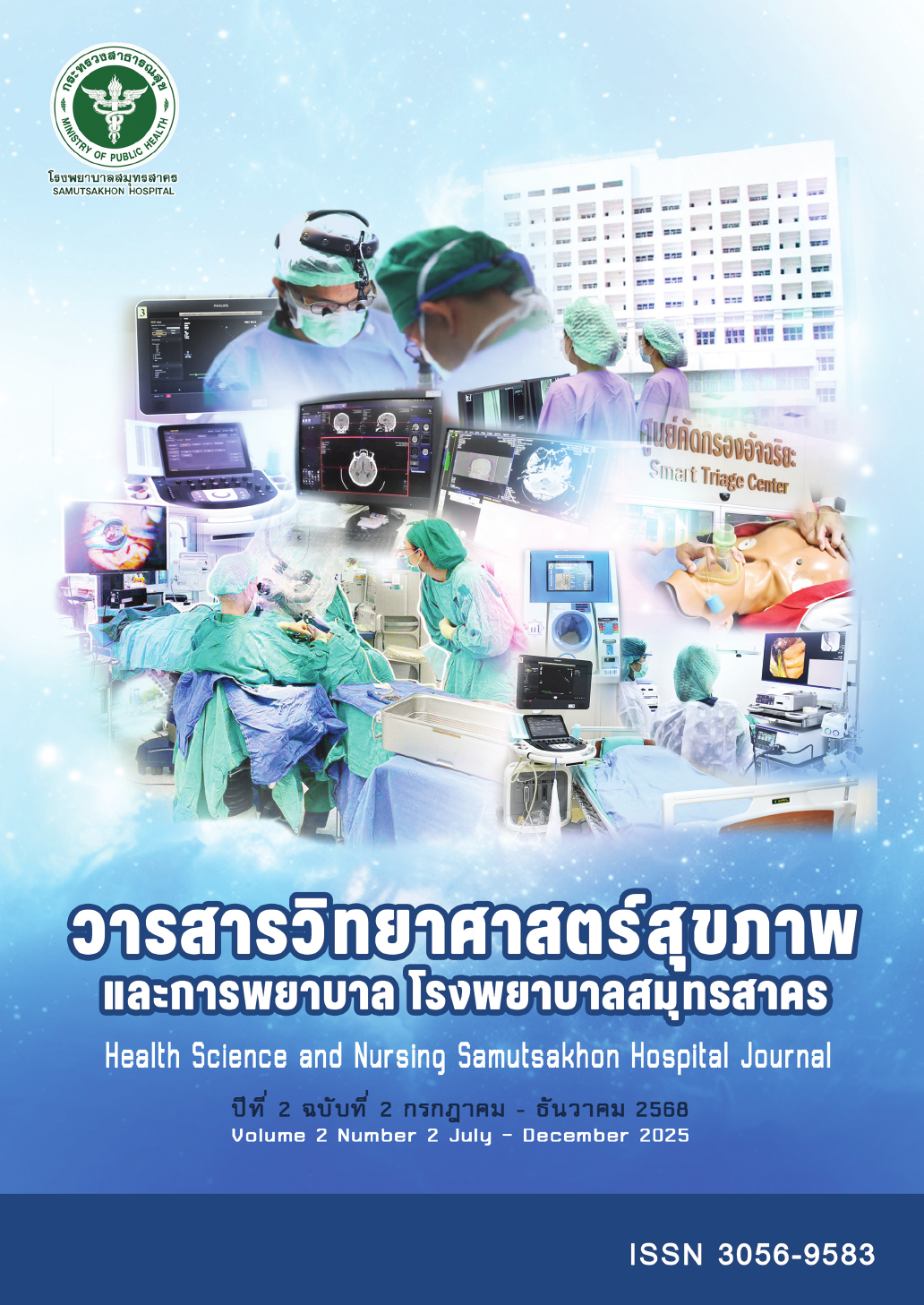 					ดู ปีที่ 2 ฉบับที่ 2 (2025): กรกฎาคม-ธันวาคม 2568
				