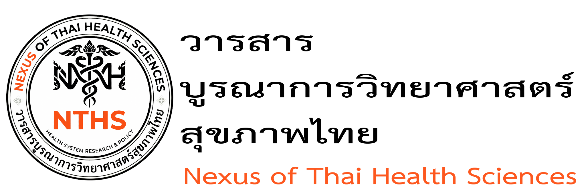 วารสารบูรณาการวิทยาศาสตร์สุขภาพไทย Nexus of Thai Health Sciences