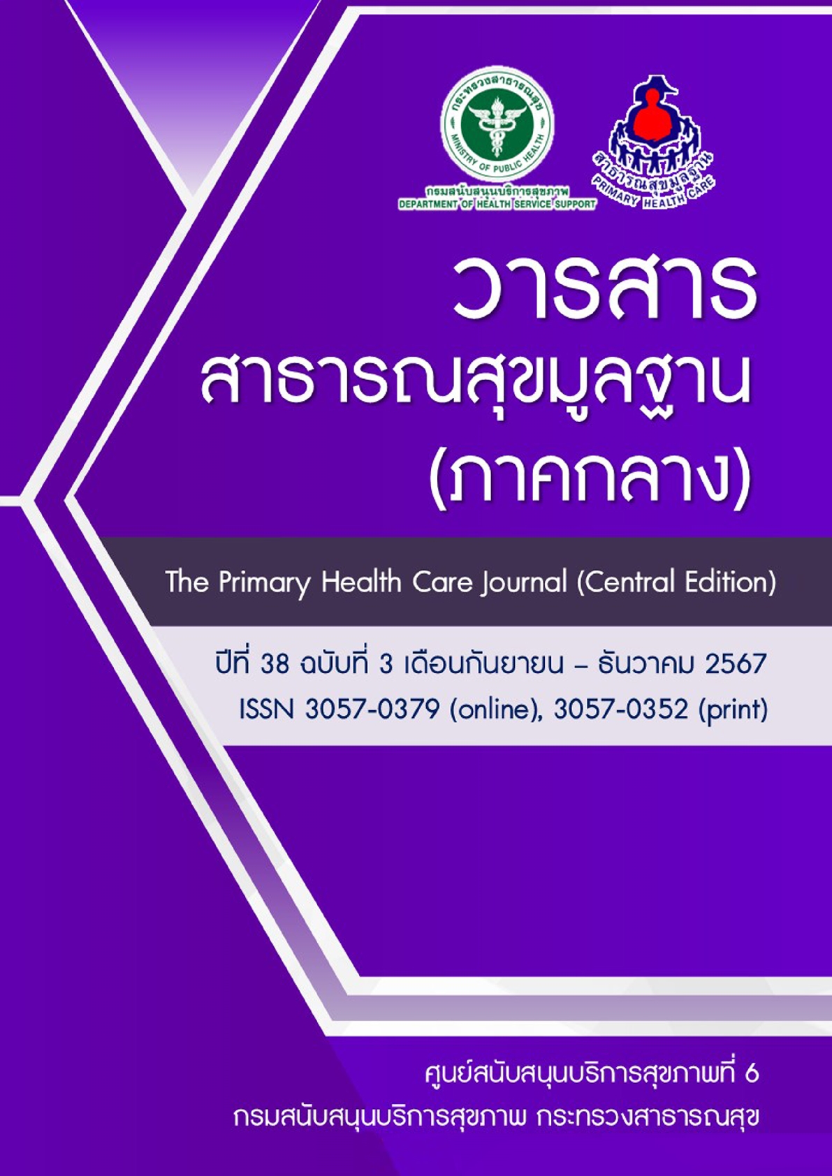 					ดู ปีที่ 38 ฉบับที่ 3 (2024): กันยายน-ธันวาคม 2567
				