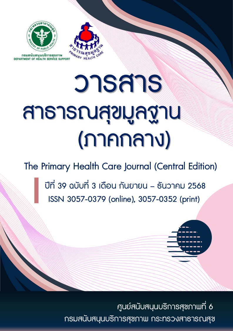 					ดู ปีที่ 39 ฉบับที่ 3 (2025): กันยายน – ธันวาคม 2568
				