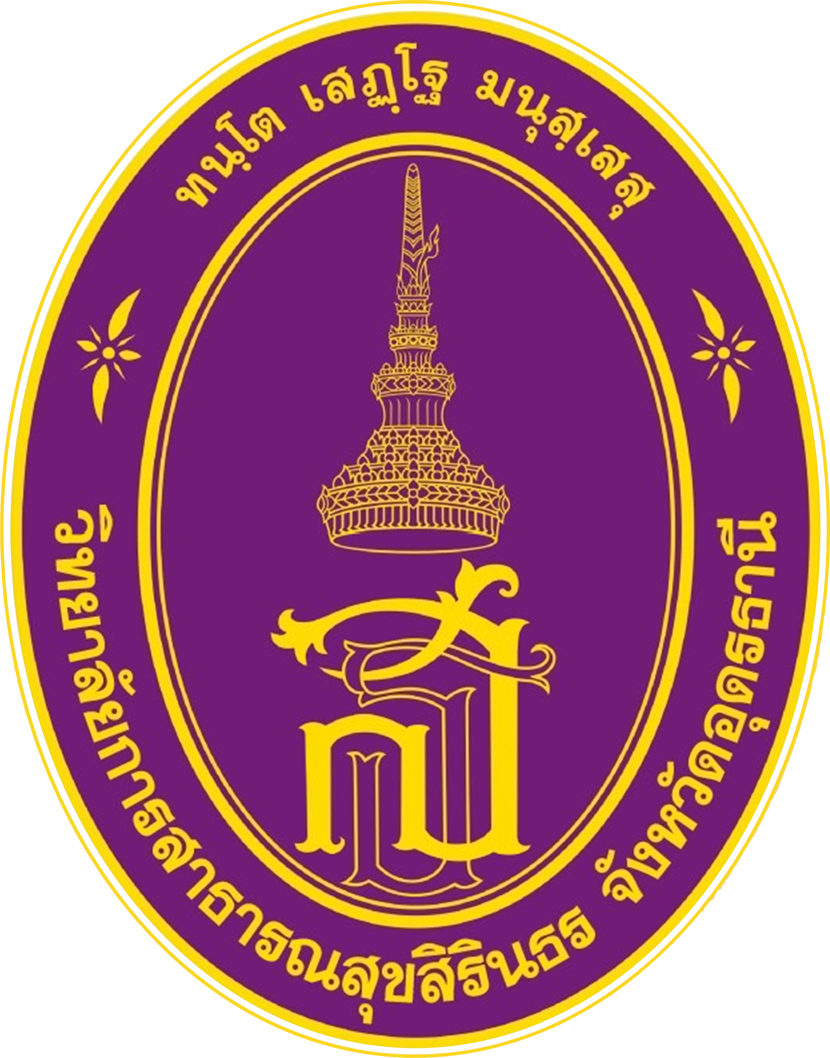 โลโก้ วิทยาลัยการสาธารณสุขสิรินธร จังหวัดอุดรธานี